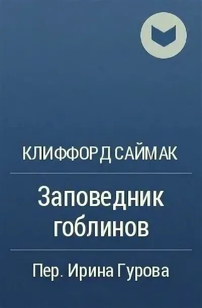 Заповедник гоблинов клиффорд саймак книга читать. Саймак заповедник гоблинов. "Заповедник гоблинов" Саймак Колесники. Заповедник гоблинов книга.