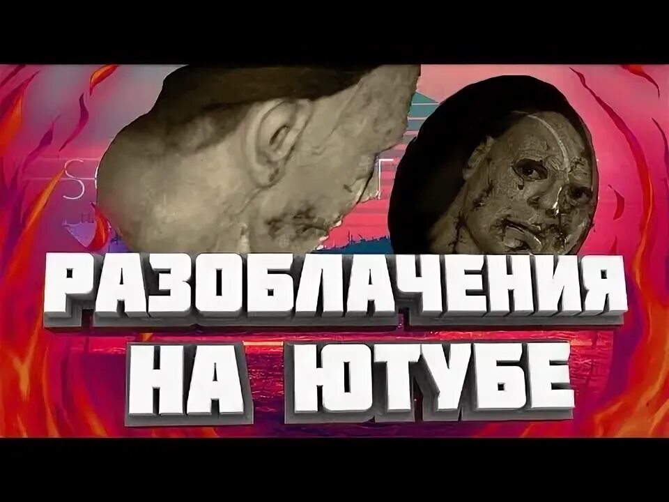 Как разоблачить ютуб. Как разоблачить ютуб