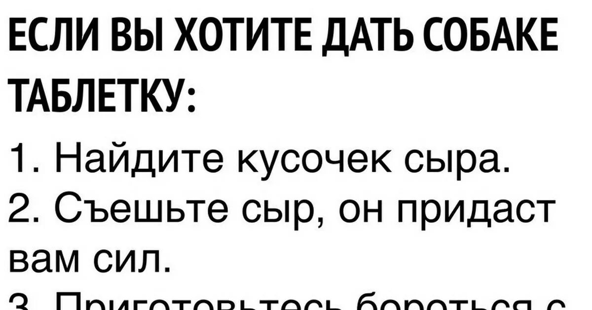 Как дать лекарство ребенку если он выплевывает. Как дать таблетку собаке. как правильно давать таблетки собаке. как дать собаке таблетку мем. как дать таблетку щенку.