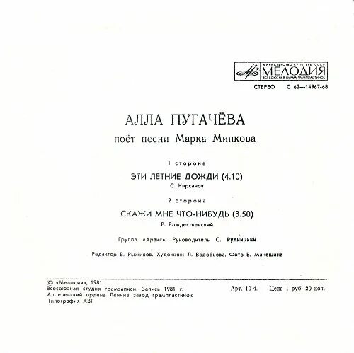 Какие песни пела пугачева. Пугачева 1983 песни марка Минкова.