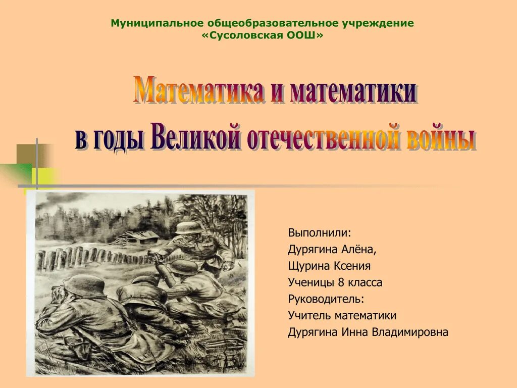 Математика в отечественные года. Математика и математики в годы Великой Отечественной войны. Математика в Великую отечественную войну. Математика в ВОВ проект.