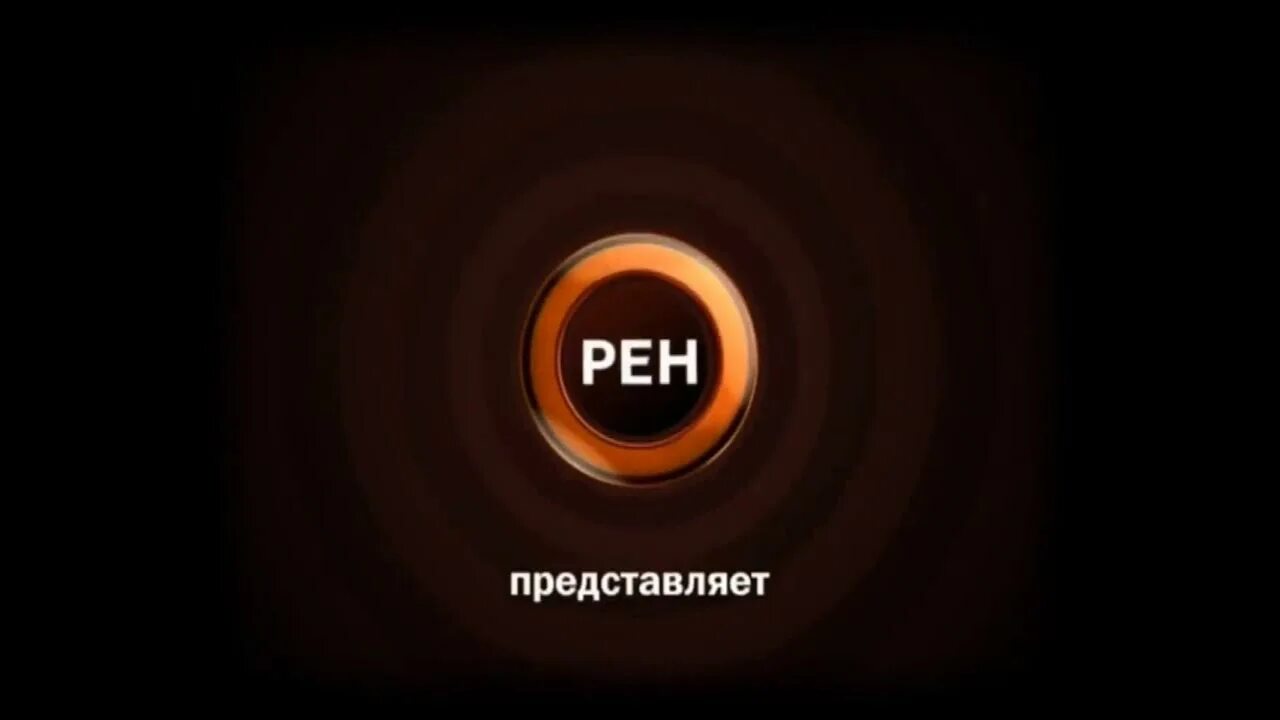 Рен 2007. РЕН ТВ 2009. РЕН ТВ логотип. РЕН ТВ реклама. РЕН ТВ представляет заставка.