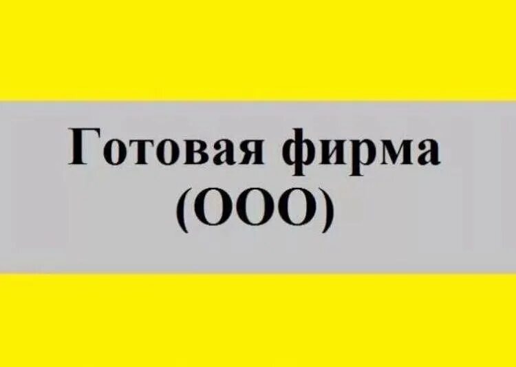 Куплю готовую компанию. Готовые фирмы. Готовые фирмы ООО. Продается ООО. Готовые фирмы с оборотами.