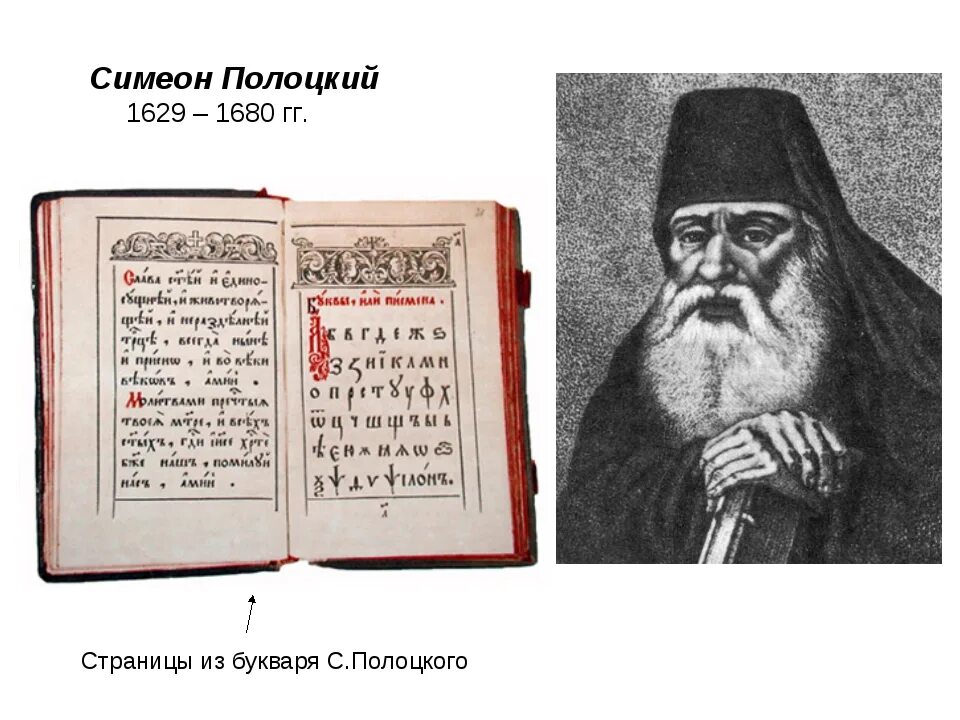 Букварь Симеона Полоцкого. Симеон Полоцкий (1629-1680). Симеон Полоцкий Азбука. Букварь Симеона Полоцкого 1679. Букварь языка славенска