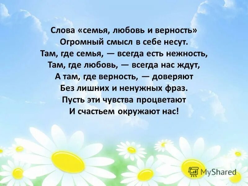 Нежные слова семье. Слова семья любовь и верность. Слова семья любовь и верность огромный смысл в себе несут. Слова семья любовь. Красивые слова о семье.