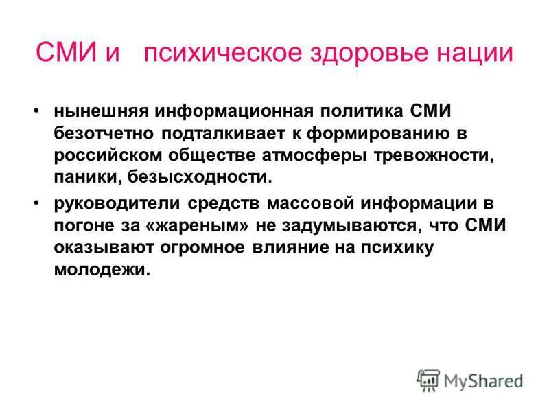 Влияние сми на воспитание. Информационная политика СМИ это. Влияние средств массовой информации. СМИ И психика. Негативное влияние СМИ на молодежь.