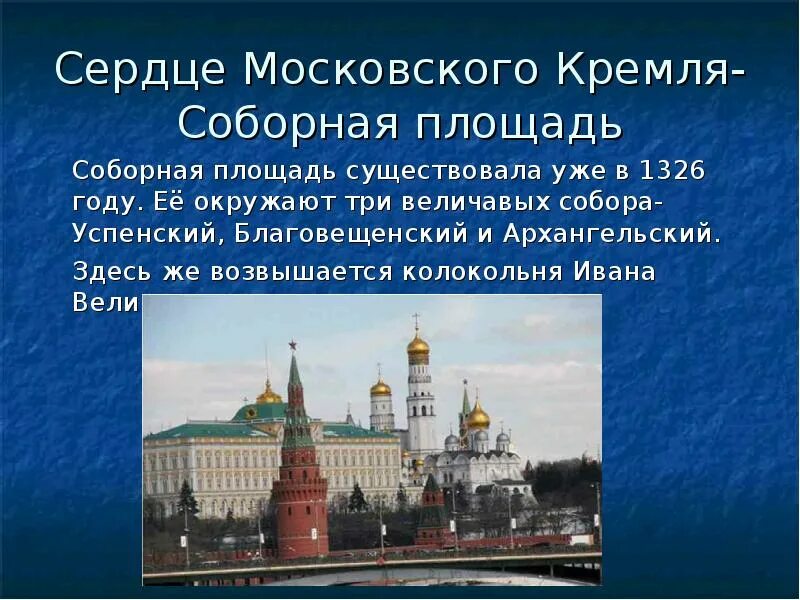 Кремль для презентации. Московский Кремль презентация. Кремль Москва для презентации. Сведения о достопримечательностях Кремля. Информация про кремль