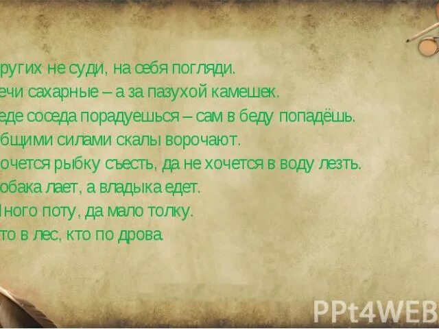 Текст не судим судим не будешь. Других не суди на себя. Других не суди на себя погляди. Других не суди на себя погляди смысл пословицы. Рассказ других не суди на себя погляди.