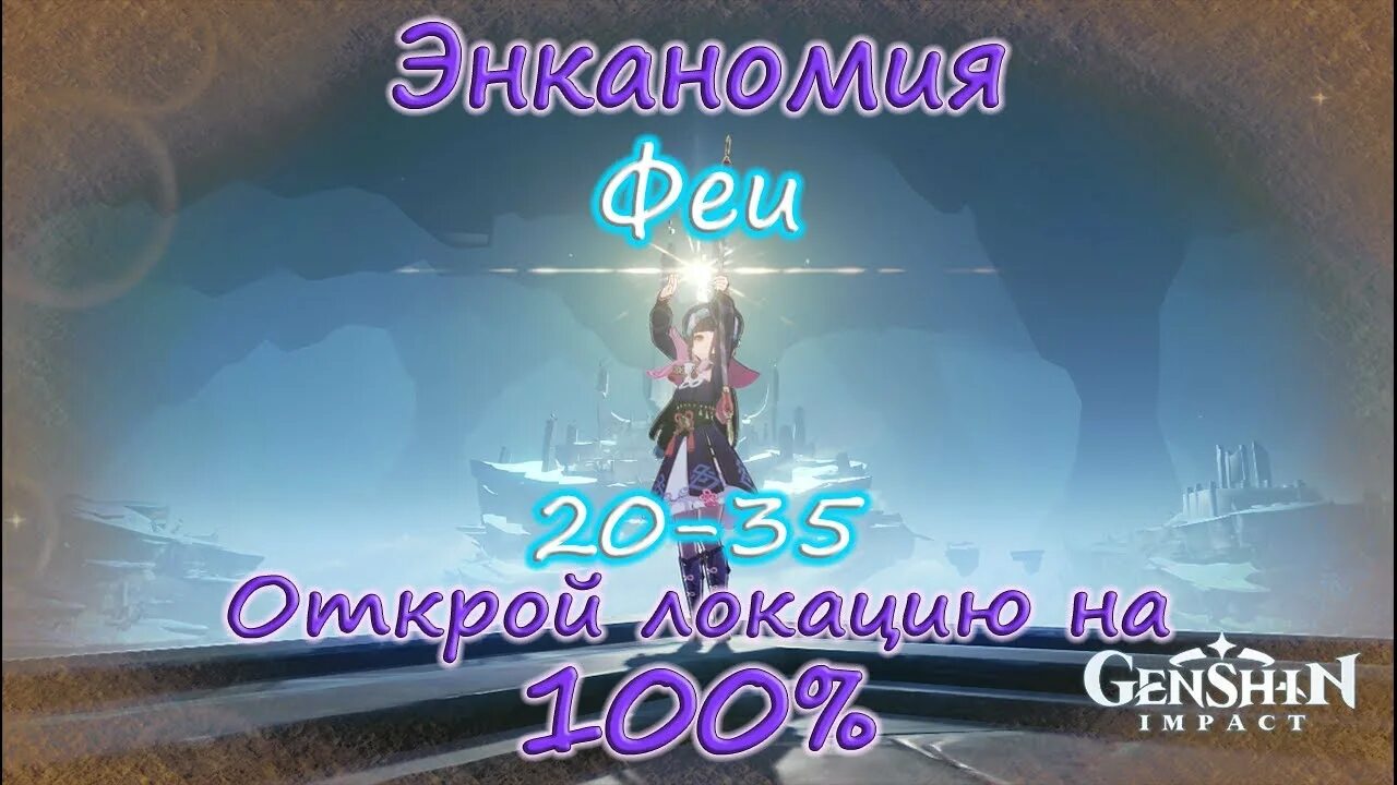 Как открыть энканомию. Энканомия Геншин Импакт. Феи в энканомии Геншин. Энканомия Геншин сундуки. Призраки энканомии Геншин Импакт.