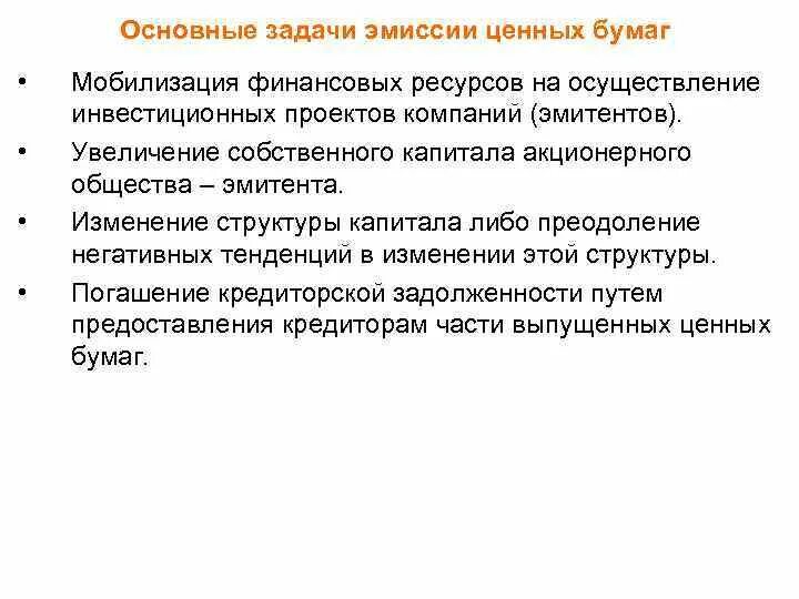 Эмиссия государственных и муниципальных ценных бумаг. Эмиссия задачи. мобилизация финансовых ресурсов это. задачи эмиссии государственных ценных бумаг. эмиссионные ценные бумаги.