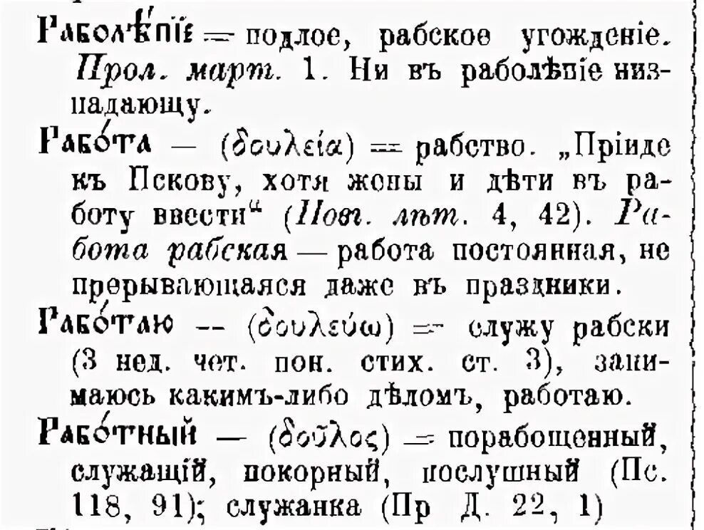 Работать от слова раб. Работа от слова рабство. Слово работать от слова раб. Работа от слова раб. Синоним слова рабство с приставкой не