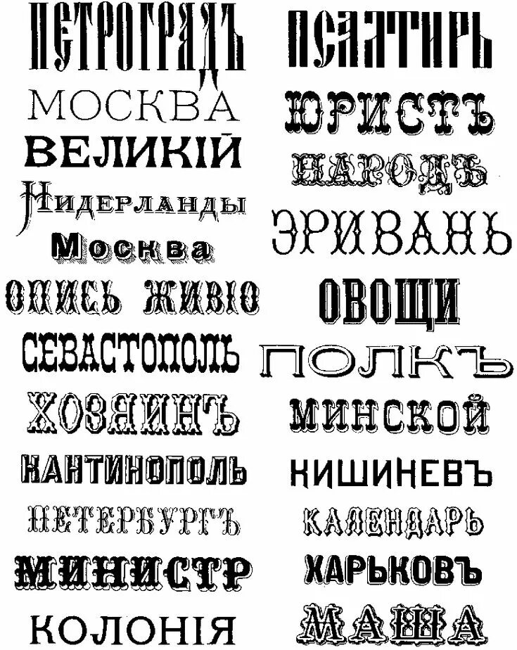 Виды шрифтов на русском. Шрифт 19 века русский. Образцы шрифтов. Образцы разных шрифтов. Типографский шрифт.