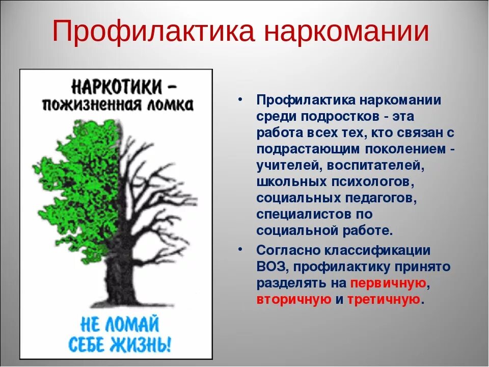 Аксиологичность в профилактике наркомании это. Профилактикнаркомании. Наркотики профилактика. Профилактика наркозависимости. По профилактике наркомании.