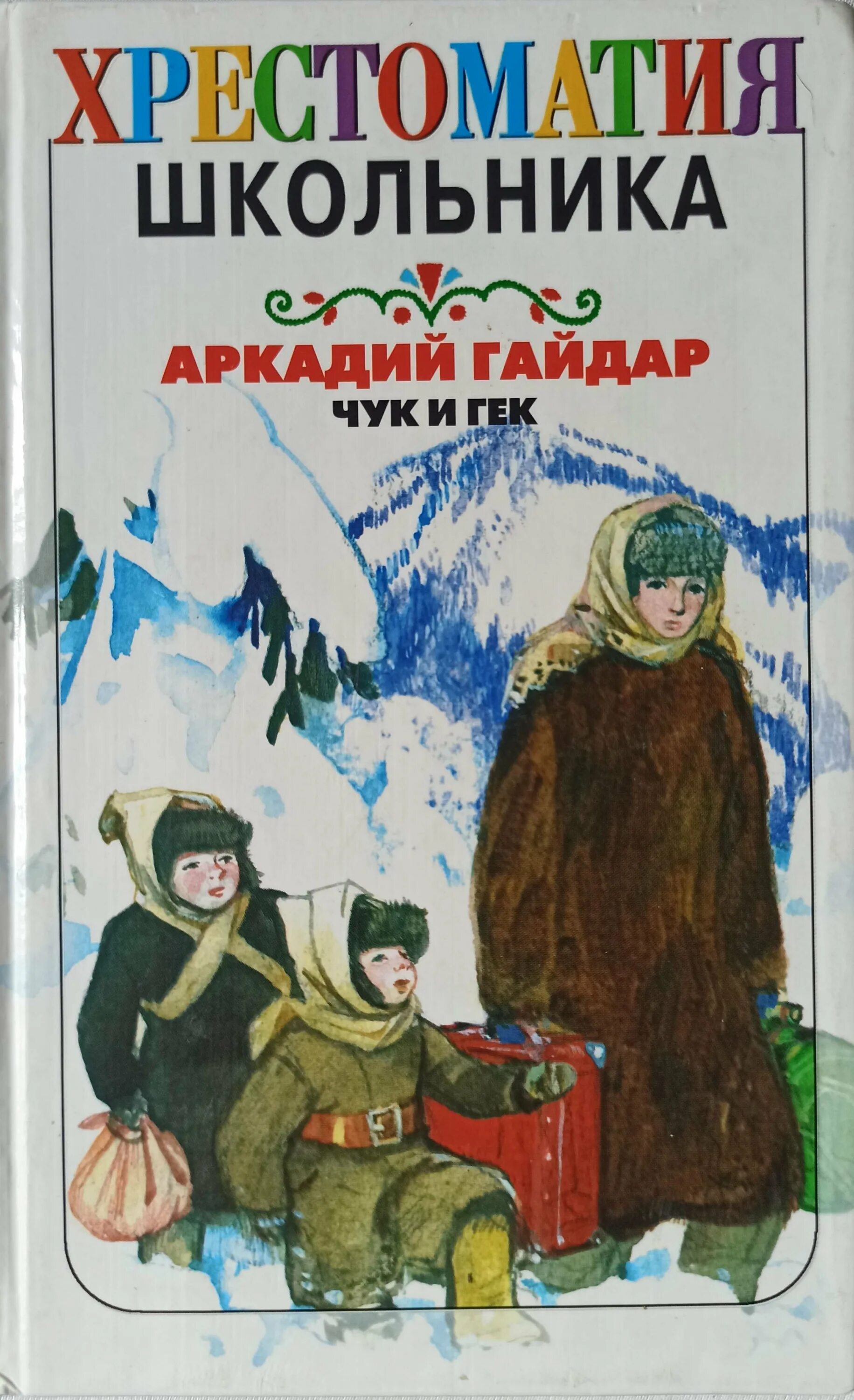 Чук и Гек 1939. Чук и гек герои