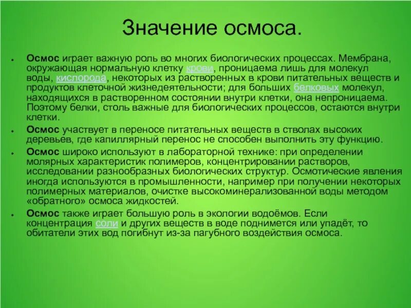 Осмос в организме человека. Роль осмоса в биологических системах. Биологическое значение осмоса. Роль осмоса и осмотического давления в биологических системах. Компоненты играют важную роль