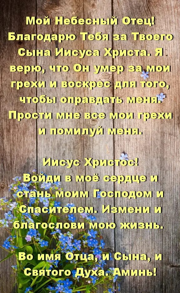 Молитва о покаянии в грехах и прощении. Отец Небесный молитва покаяния. Молитва о покаянии грехов Иисусу Христу. Молитва покаяния текст. Покаянная молитва текст.