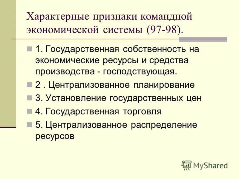 Свободный курс валюты в командной экономике. Признаки командной системы экономики. Три признака командной экономической системы. Черты командной экономической системы. Командная плановая экономика признаки.