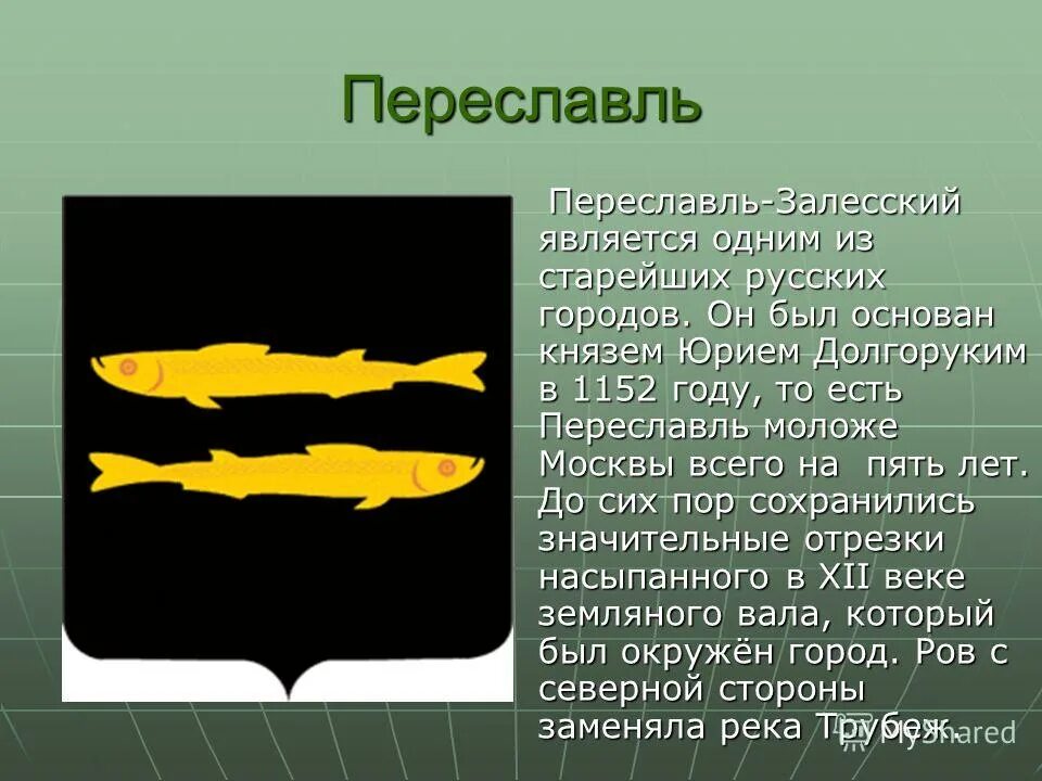 22-009 ГЕРБ ПЕРЕСЛАВЛЬ-ЗАЛЕССКИЙ ГЕРАЛЬДИКА