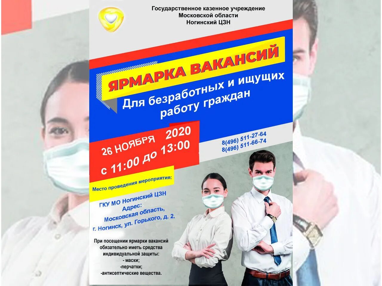Биржа труда ногинск. Баннер центр занятости. Ногинск ул горького д 2. Цзн ногинск. Ногинский центр занятости макеева.