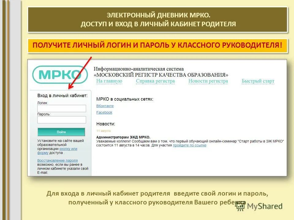Дневник моя школа вход в личный кабинет. Электронный дневник логин и пароль. МРКО электронный журнал. Логин и пароль от электронного дневника. Логин для электронного журнала.