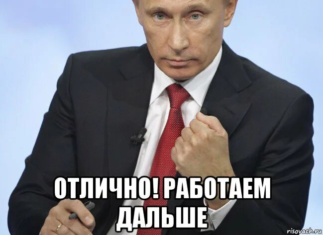 Что сказать то работаем дальше. Работаем дальше. Отлично работаем дальше. Отлично работаем дальше Мем. Что дальше Мем.