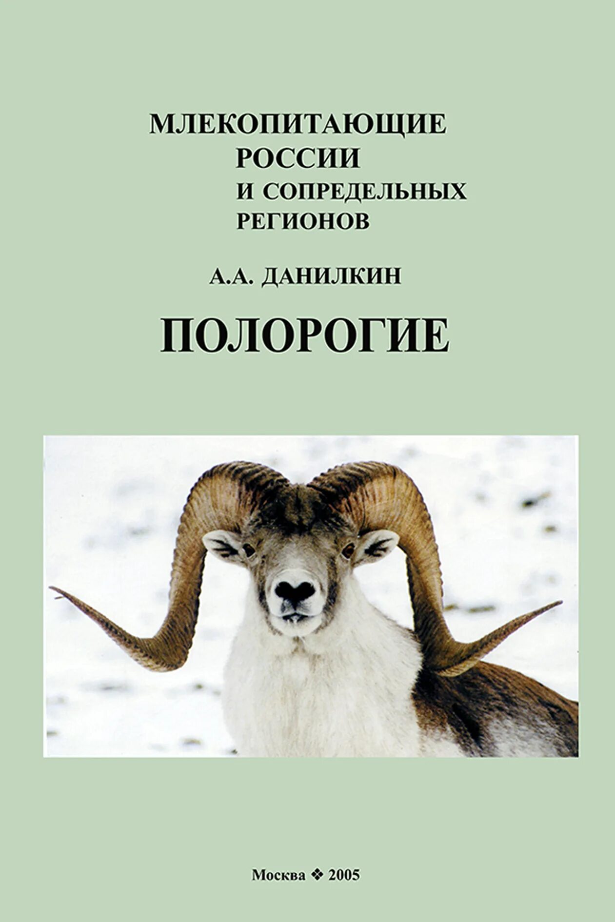 Книга млекопитающие россии. Полорогие книга. Млекопитающие России. Данилкин книги. Млекопитающие России и сопредельных регионов.