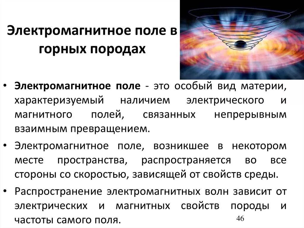 Частота электромагнитного поля человека. Компоненты электромагнитного поля. Характеристики электромагнитного поля. Главное свойство электромагнитного поля. Основные понятия электромагнитного поля.