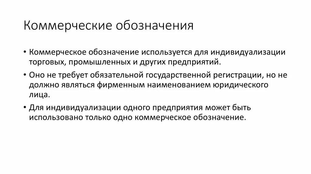 Коммерческое обозначение. Коммерческое обозначение пример. Коммерческое обозначение предприятия пример. Коммерческая маркировка. Использование коммерческого обозначения