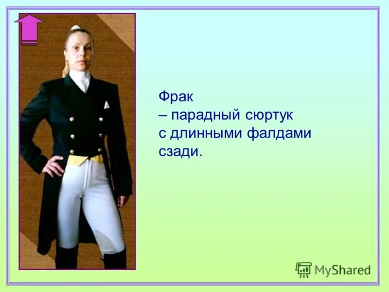 Мужской фрак 19 века. Сюртук. Строение сюртука. Фрак и смокинг доклад. Сюртук значение.