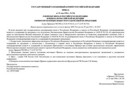 Приказ 336