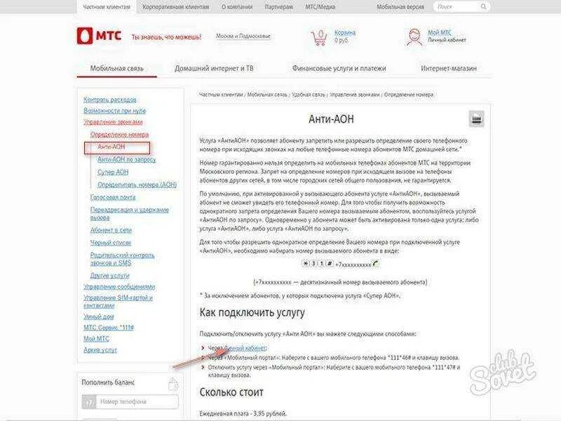 Определитель номера МТС. АНТИАОН МТС. Антиопределитель номера МТС. Скрытый номер МТС. Как звонить скрытым номером мтс