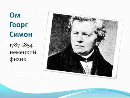 Физик 5 букв