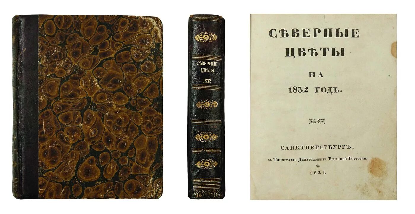 Книга русские сказки 1832 год. Альманах Северные цветы Брюсова. Альманах Северные цветы Дельвига. Северные цветы 1832. Издание Северные цветы.