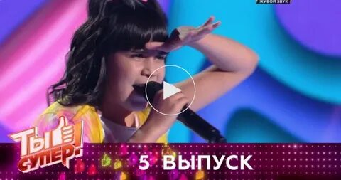 Ты супер 4 выпуск