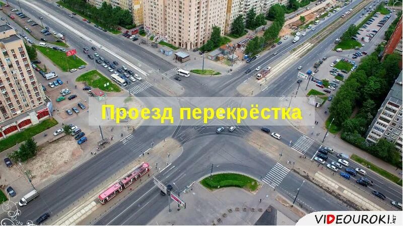 Проезд перекрестков. Регулируемый перекресток фото. Перекресток восьмеркой. По проспекту ехали 17 машин.