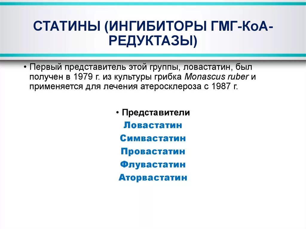 Ингибиторы гмг коа редуктазы