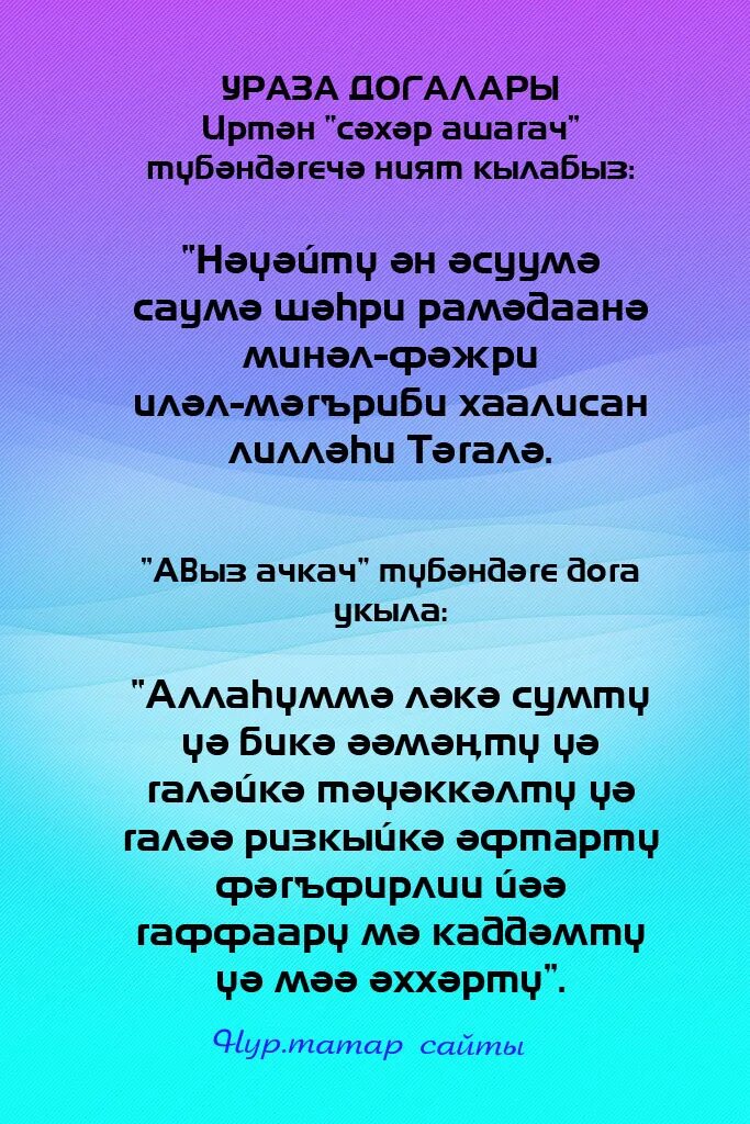 Ураза ачканда дога