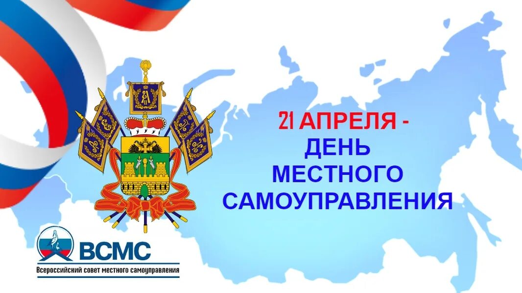 День местного самоуправления. С днем местного самоуправления открытка. Поздравляю с днем местного самоуправления. С днем местного самоуправления пожелания. О дне местного самоуправления