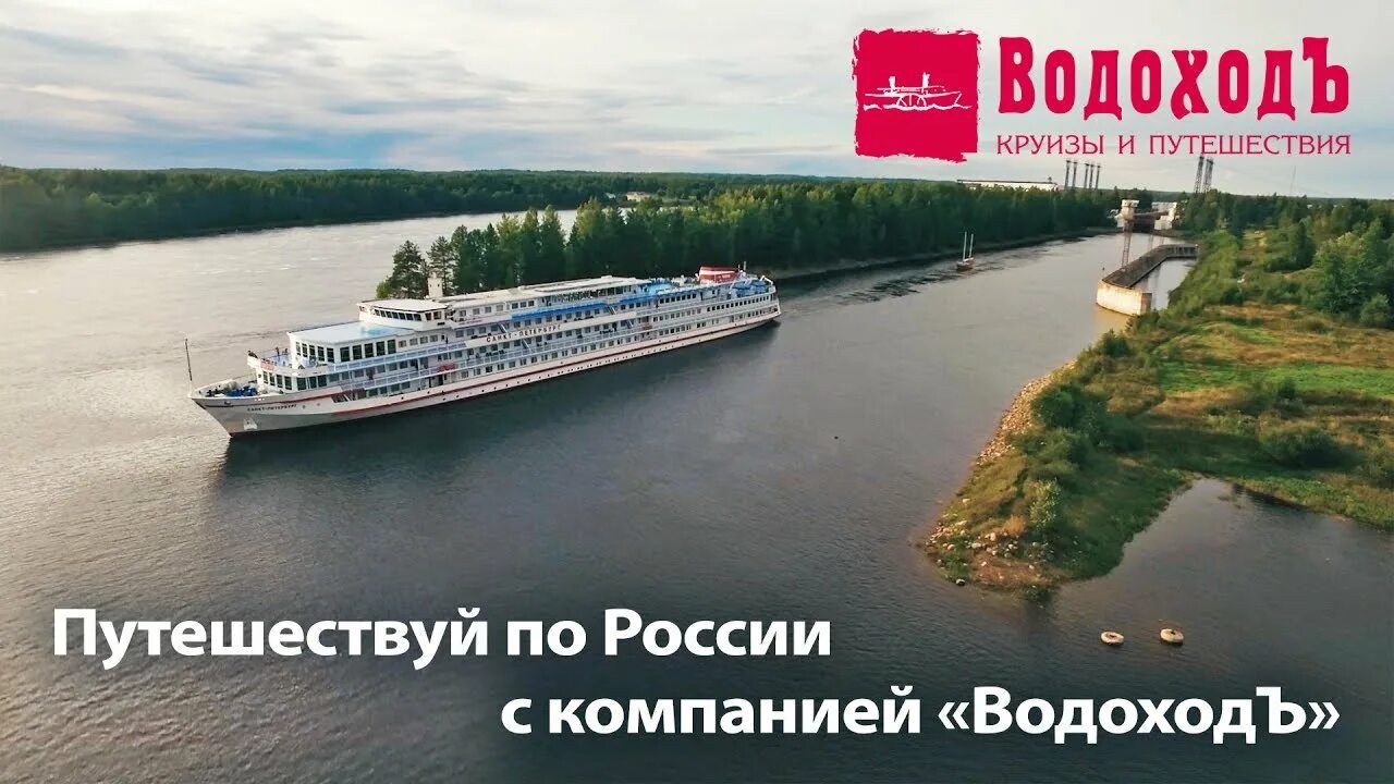 Водоходь. Водоход круизы. Речные круизы компании. Теплоходы компании водоход. Реклама круиза по Волге.