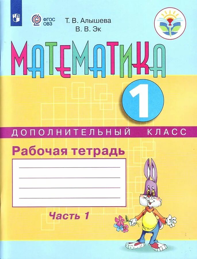 Математика для обучающихся с интеллектуальными нарушениями. Математика рабочая тетрадь т. в. алышева 1. математика 1 класс рабочая тетрадь алышева и эк часть 2. математика рабочая тетрадь т в алышева. рабочая тетрадь 1 класс т. в. алышева математика.