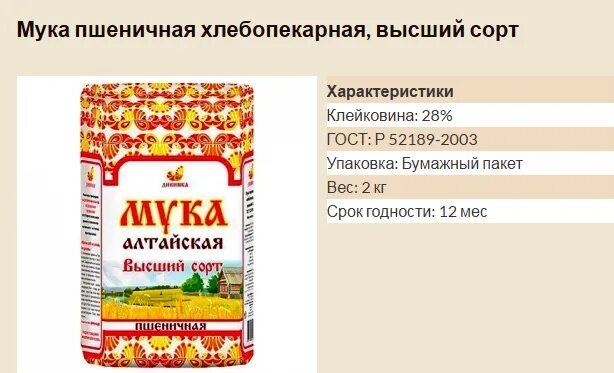 Свойства муки пшеничной. Мука пшеничная Дивинки Дивинка. Мука пшеничная хлебопекарная высший сорт. Мука высший сорт Дивинка. Мука пшеничная Алтайская высший сорт хлебопекарная.