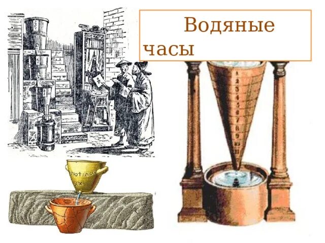 Водяные часы. Древние водяные часы. Греческие водяные часы. Водяные часы в древности.