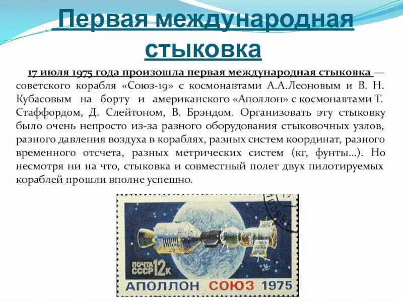 17 июля 1975 года. Первая Международная стыковка. 17 Июля 1975. Стыковка Союз Аполлон 1975. 17 Июля 1975 состоялась стыковка космических кораблей Союз СССР.