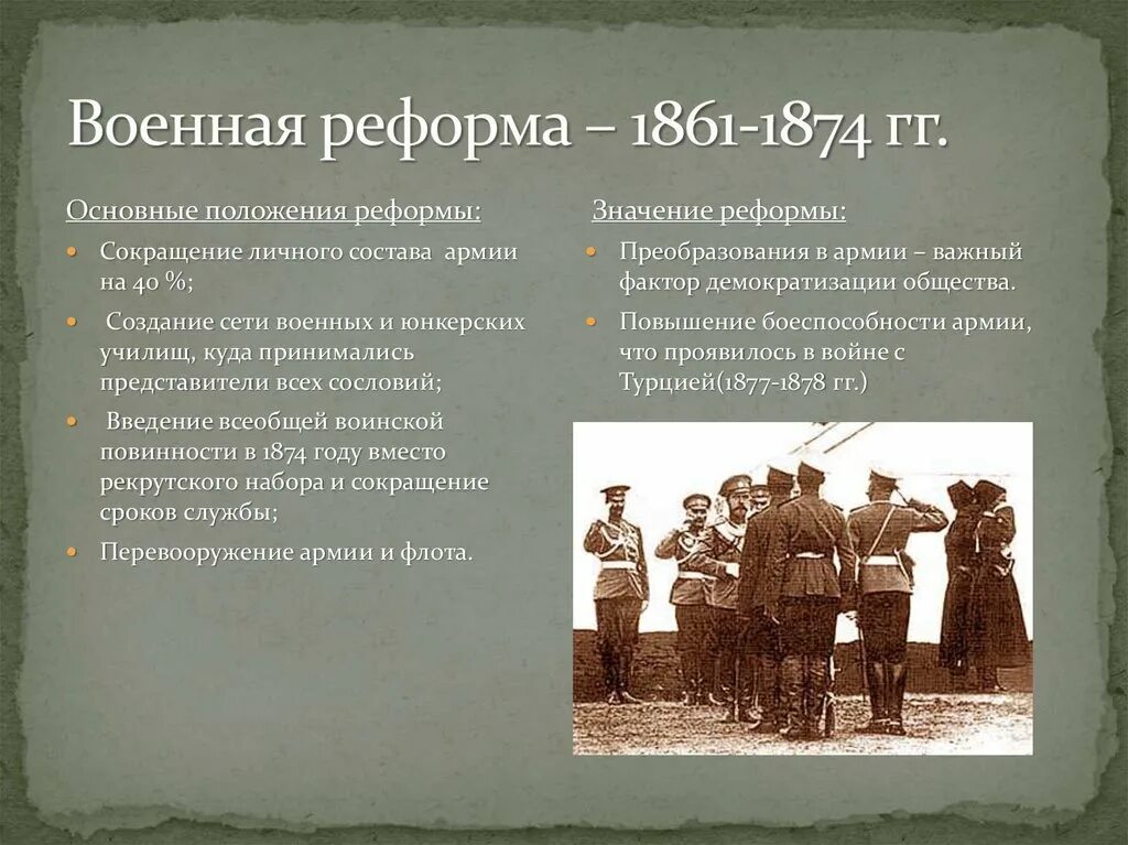 В чем состояла суть военной реформы. Военные реформы 1861-1874 гг. Основные положения военной реформы 1860. Военная реформа 1874 основные положения реформы. Основные положения реформы 1860-1870.