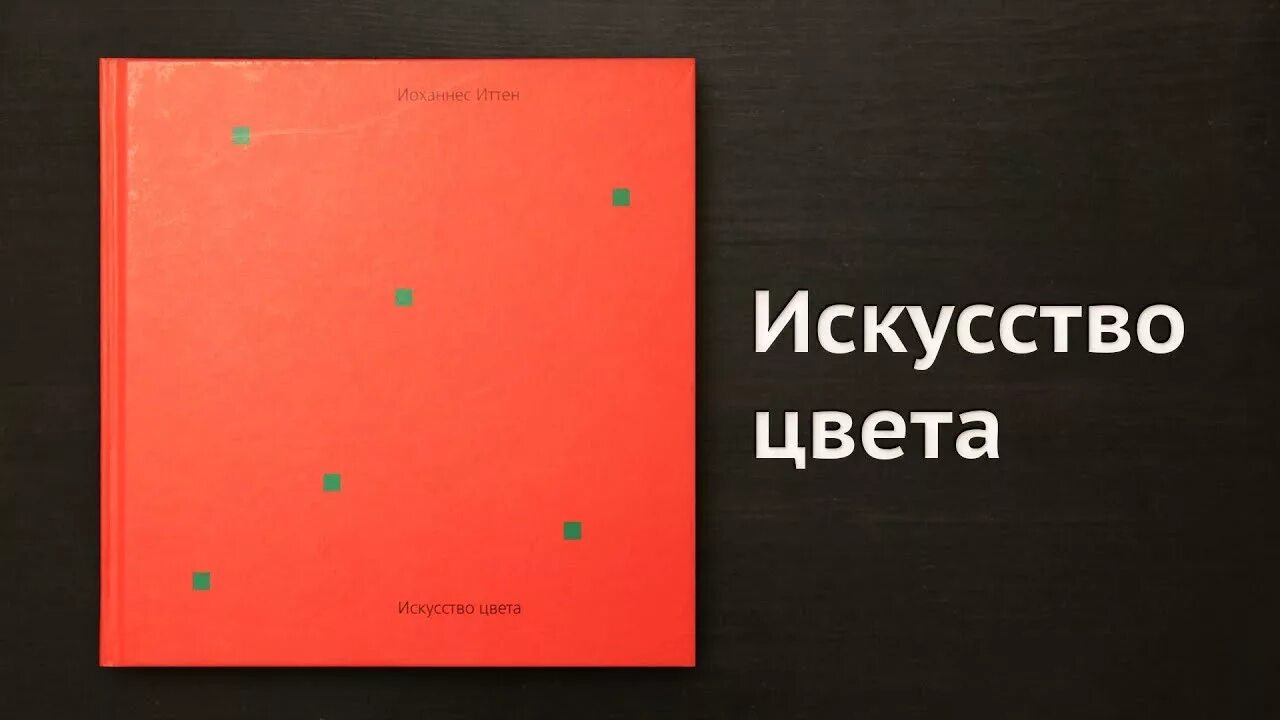 Искусство цвета Иоханнес Иттен. Иоганнес Иттен «искусство цвета». Иттен искусство цвета книга. Теория цвета Иоханнеса Иттена книга