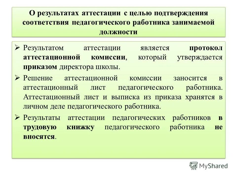 Решение аттестации. Решение аттестационной комиссии. Аттестация в целях установления квалификационной категории. Решение аттестационной комиссии здравоохранение. Должности в комиссии.
