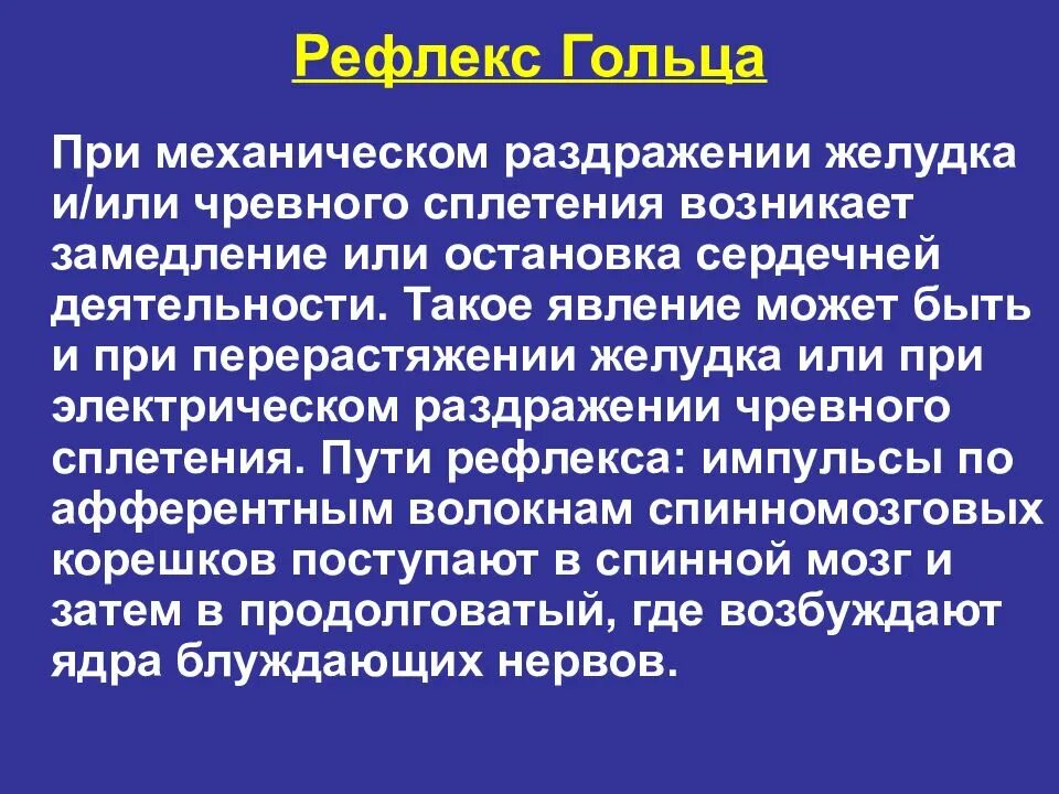 Рефлекс гольца и Данини-Ашнера. Механизм возникновения рефлекса гольца. Рефлекс гольца механизм. : Рефлексы сердца (опыт гольца).