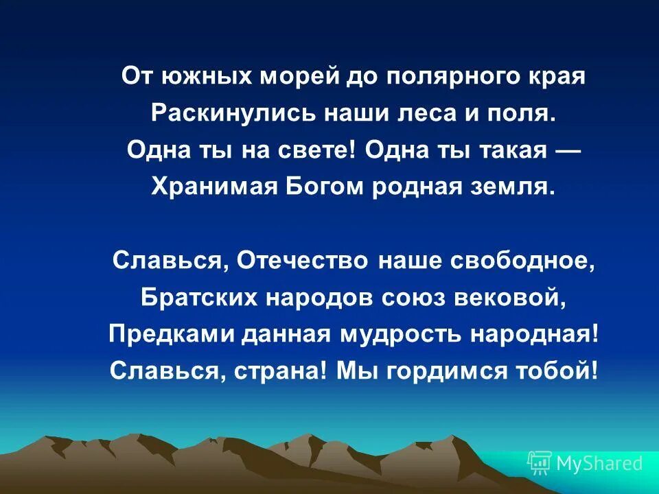 От южных морей до полярного края сообщение. От южных морей до полярного края раскинулись. От южных морей до полярного края раскинулись наши леса и поля. От южных морей до полярного края. Широкий простор для мечты и для жизни грядущие нам.