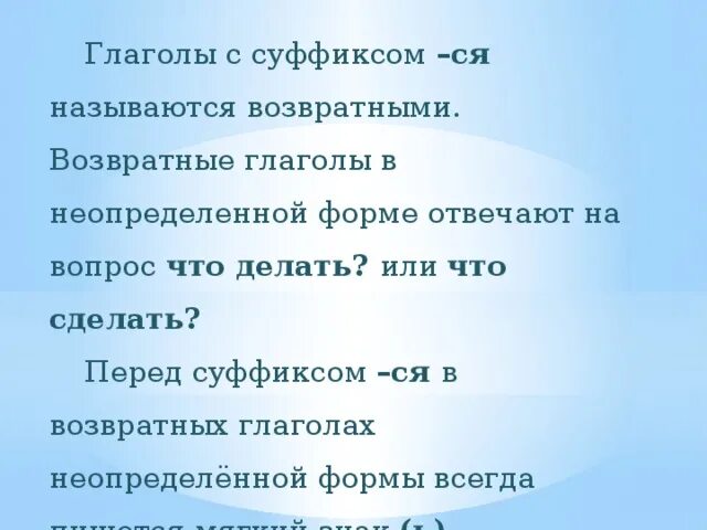 Возвратные глаголы в русском 4. Возвратные глаголы в неопределенной форме. Возвратная форма глагола. Возвратными глаголами в неопределённой форме глагола. Суффикс ся в глаголах.