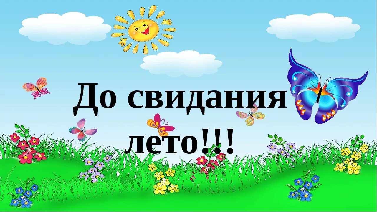 Сценарий конца лета. До свидания лето. Прощай лето в детском саду. До свидания лето в детском саду. Прощание с летом.